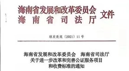 海南:房產(chǎn)繼承、贈予、接受遺贈類的公證費(fèi)用下調(diào)幅度近50%