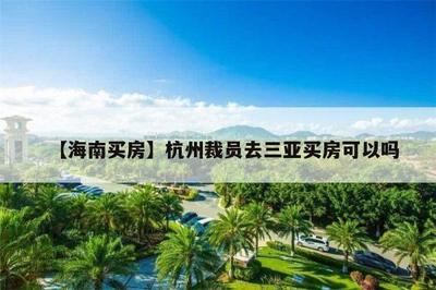 外地人可以在三亞買房嗎