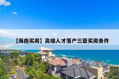 三亞買房能落戶嗎