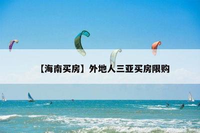 三亞買房外地人買房政策2023