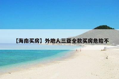 三亞外地人買房限購嗎?