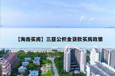 海南省住房公積金政策