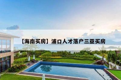 三亞人才引進(jìn)需要買房嗎