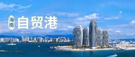 自貿港建設,海南房產值得投資嗎?買房投資要看準這些區域