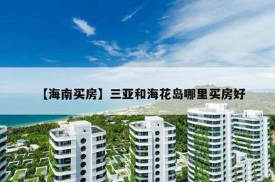 三亞市哪里的房子最好