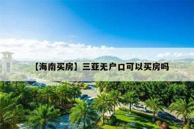 【海南買房】三亞無戶口可以買房嗎