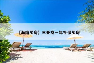 【海南買房】三亞交一年社保買房