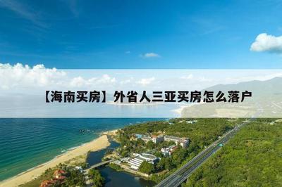三亞買房外地人買房政策2022