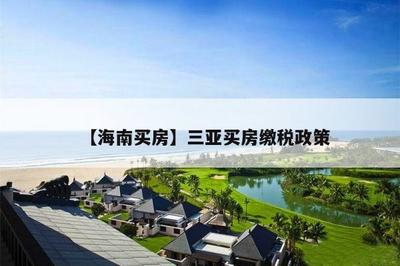 三亞買房條件最新政策