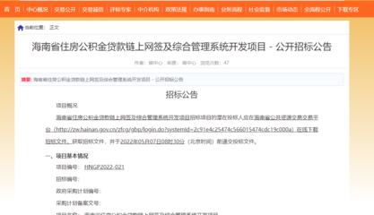 海南公積金鏈上網簽及綜合管理系統開發項目公開招標