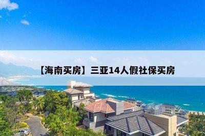 【海南買房】三亞14人假社保買房