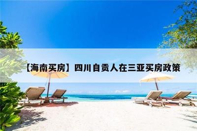 三亞外地人購(gòu)房政策