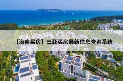 如何查買房備案信息