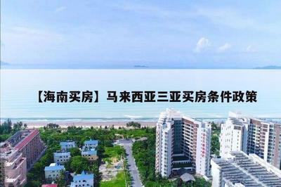 三亞買房外地人買房政策2022