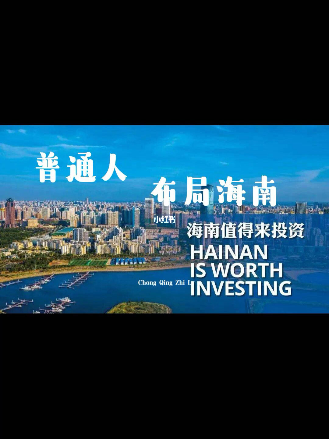 普通人也能提前布局海南