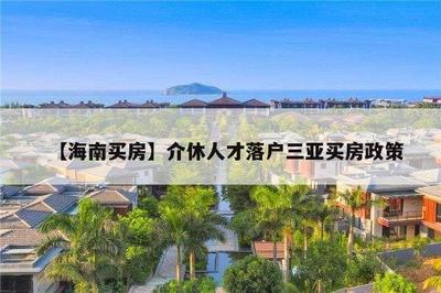 2022年三亞落戶新政策